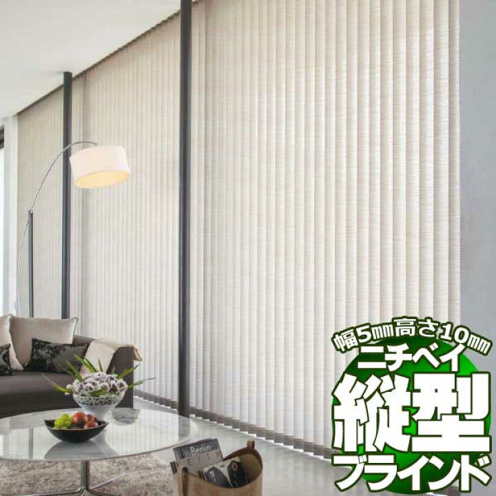 楽天市場】【ポイント最大22倍・送料無料】縦型ブラインド タテ型ブラインド バーチカルブラインド アルペジオ 標準タイプ バトン式 シングルスタイル100 シエル : インテリアカタオカ