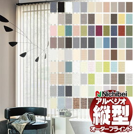 【最大10000円クーポン＋ポイント】縦型ブラインド タテ型ブラインド バーチカルブラインド アルペジオ【最小価格から見積もり注文】