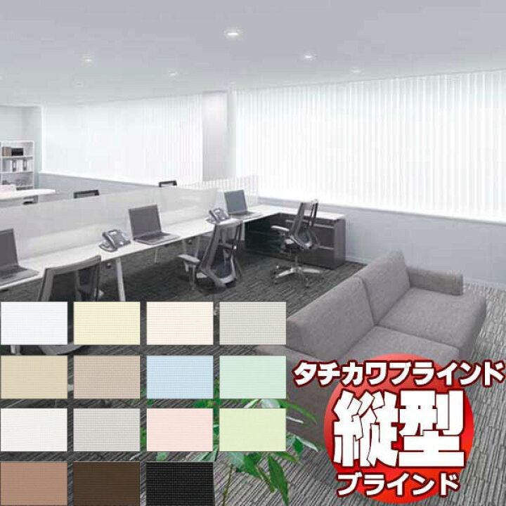 楽天市場】【ポイント最大22倍・送料無料】タチカワブラインド 業務用 