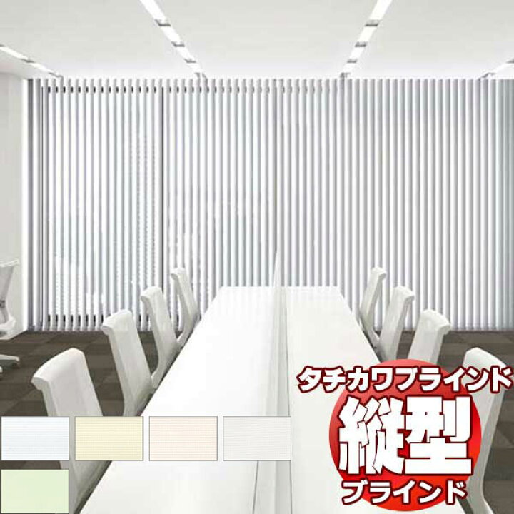 楽天市場】【ポイント最大22倍・送料無料】タチカワブラインド 業務用 