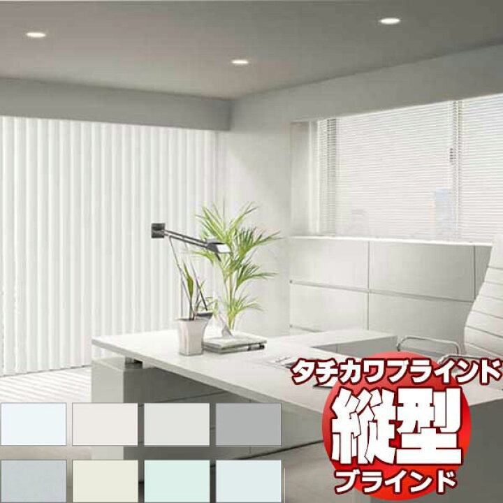 楽天市場】【ポイント最大22倍・送料無料】タチカワブラインド 業務用 