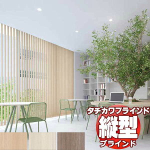 【最大ポイント23倍+クーポン】タチカワブラインド 業務用 バーチカルブラインド ティンバル V-3048〜3050 スラット幅 100mm 幅2800x高さ1400迄