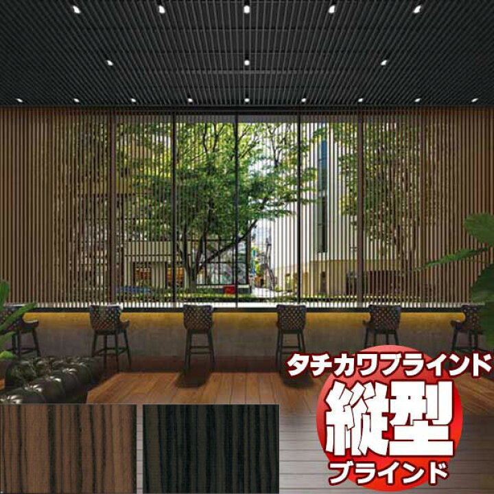 楽天市場】【ポイント最大22倍・送料無料】タチカワブラインド 業務用 