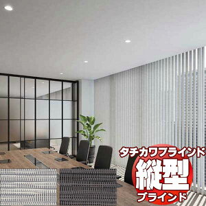 【最大ポイント23倍+クーポン】タチカワブラインド 業務用 バーチカルブラインド デルセ V-3053〜3054 スラット幅 100mm 幅3000x高さ3600迄