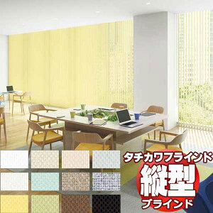 【最大ポイント23倍+クーポン】タチカワブラインド 業務用 バーチカルブラインド エブリ V-3092〜3103 スラット幅 80mm 幅2000x高さ4200迄