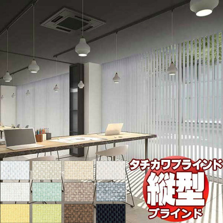 楽天市場】【ポイント最大22倍・送料無料】タチカワブラインド 業務用 