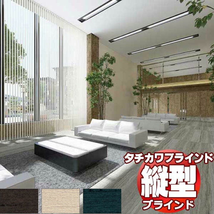 楽天市場】【ポイント最大22倍・送料無料】タチカワブラインド 業務用 
