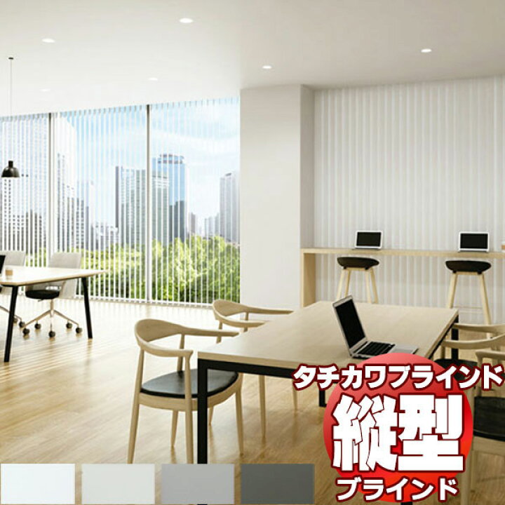 楽天市場】【ポイント最大22倍・送料無料】タチカワブラインド 業務用 