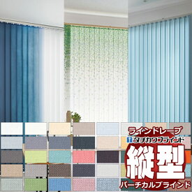 【最大10000円クーポン＋ポイント】タチカワブラインドのラインドレープ 縦型ブラインド タテ型ブラインド 価格 交渉 オーダー