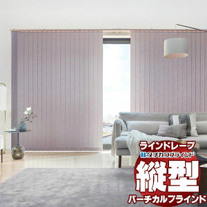 【最大ポイント23倍+クーポン】ラインドレープ 縦型ブラインド フィト&カーム LD-7005〜7006 ランバル ウォッシャブル スラット幅100mm ワンチェーン操作 幅160x高さ220cmまで
