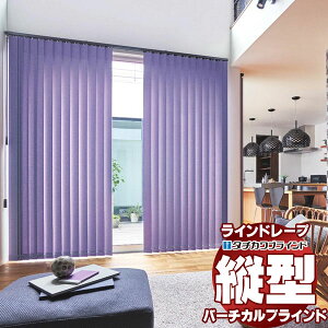 【最大ポイント23倍+クーポン】ラインドレープ 縦型ブラインド 無地 LD-7269〜7274 ジョルノ ウォッシャブル スラット幅100mm バトン・コード操作 幅280x高さ260cmまで