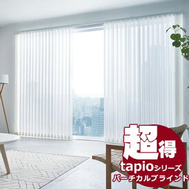 送料無料！ 縦型ブラインド タチカワブラインドのグループ会社立川機工 tapio タピオ バーチカルブラインド アリア TL-1561～1575 100mm