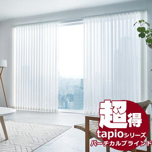 送料無料! 縦型ブラインド タチカワブラインドのグループ会社立川機工 tapio タピオ バーチカルブラインド コード操作 100mm レース アリア TL-1561〜1575