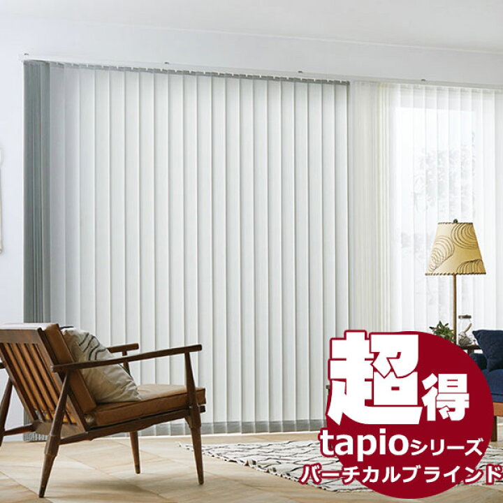 楽天市場】送料無料！ 縦型ブラインド タチカワブラインドのグループ  