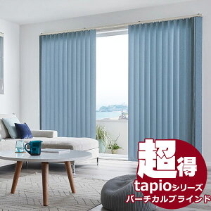 送料無料! 縦型ブラインド タチカワブラインドのグループ会社立川機工 tapio タピオ バーチカルブラインド コード操作 100mm 無地 トゥーナ TL-1621〜1630