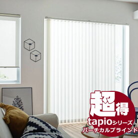 送料無料！ 縦型ブラインド タチカワブラインドのグループ会社立川機工 tapio タピオ バーチカルブラインド ヴィート TL-1641〜1643 100mm・80mm