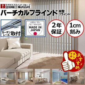 【日本製・2年保証・カーテンレール取付部品付・送料無料】【最大10000円クーポン＋ポイント】バーチカルブラインド 立川 タテ型ブラインド 縦型 たて型 サイズオーダー