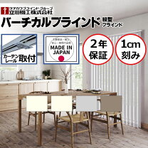楽天市場】バーチカルブラインド タチカワの通販