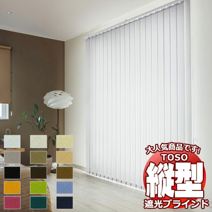 楽天市場】【スーパーSALE】タテ型ブラインド 縦型ブラインド たて型 