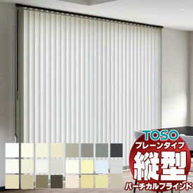 【最大10000円クーポン＋ポイント】バーチカルブラインド トーソー タテ型ブラインド 縦型ブラインド たて型 デュアル ルノプレーン