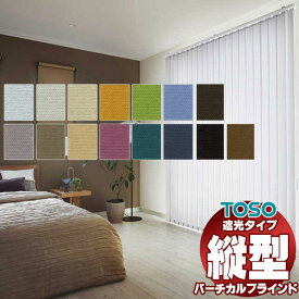 【最大10000円クーポン＋ポイント】バーチカルブラインド トーソー タテ型ブラインド 縦型ブラインド たて型 デュアル 遮光 コルトシークル