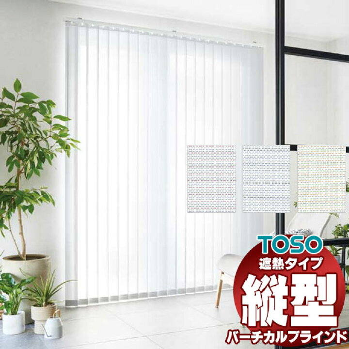 楽天市場】【ポイント最大22倍・送料無料】タテ型ブラインド 縦型 