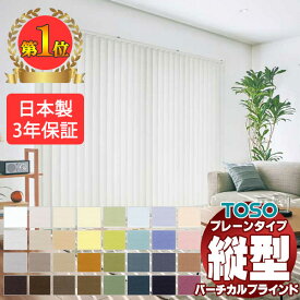 【最大10000円クーポン＋ポイント】売れてます！大好評のバーチカルブラインド トーソー タテ型ブラインド 縦型ブラインド たて型 デュアル 1cm単位でオーダー制作 国内一流メーカー 送料無料