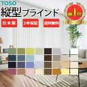 【最大ポイント23倍＋クーポン】バーチカルブラインド【カーテンレール付可】 トーソー タテ型ブラインド 縦型ブライ…