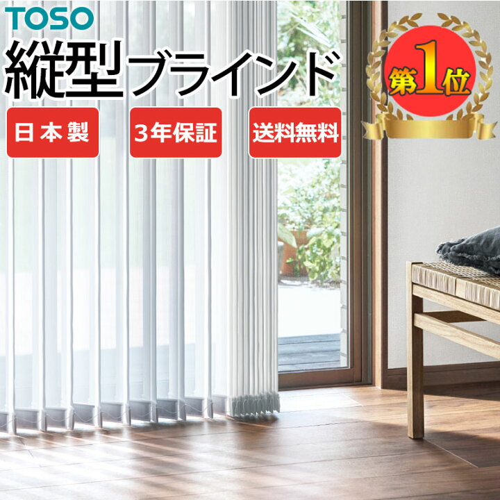 楽天市場】バーチカルブラインド【カーテンレール付可】 トーソー タテ 