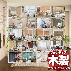 【ポイント最大24倍・送料無料】タチカワブラインド 最高級品 木製ブラインド・ウッドブラインドフォレティア・フォレティアエグゼ