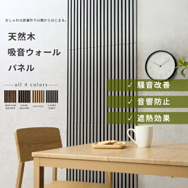 【送料無料_b】吸音ウォールパネル 4枚セット 40×80cm 吸音材 おしゃれ 防音 壁材 吸音パネル 天然木 ブラウン グレー ナチュラル