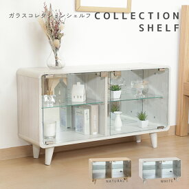【送料無料_b】コレクションシェルフ 強化ガラス 2段 ワイド コレクションケース フィギュアケース ショーケース キャビネット グッス収納 見せる収納 本棚 ブックシェルフ ドア おしゃれ かわいい ナチュラル ホワイト