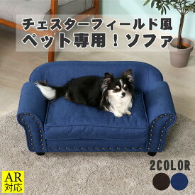 ＼P10倍＆10%オフCP★8/11(火)1:59まで／【送料無料_b】ペット ソファー 犬 猫 室内 ペット用 ソファベッド｜ペット ソファ チェスターフィールド風 ブルー ブラウン