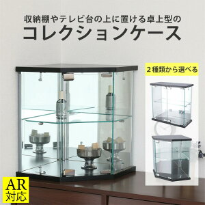 【送料無料_b】2種類から選べる! コレクションケース 2段 卓上 コーナー ガラス ミラー仕様 幅35 幅42.5 組立品 ブラック