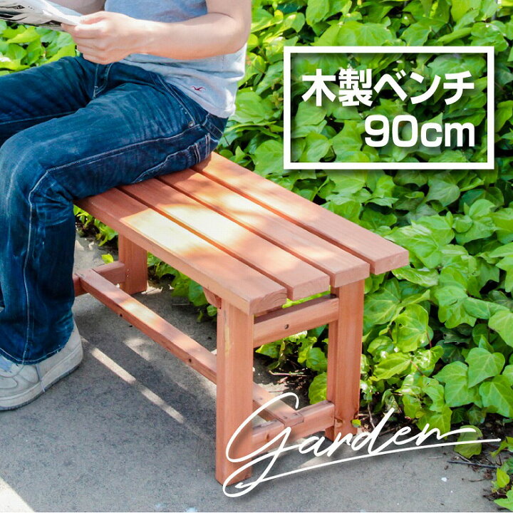 楽天市場】【送料無料_b】ガーデン ベンチ 90 木製 屋外 幅90 高さ40