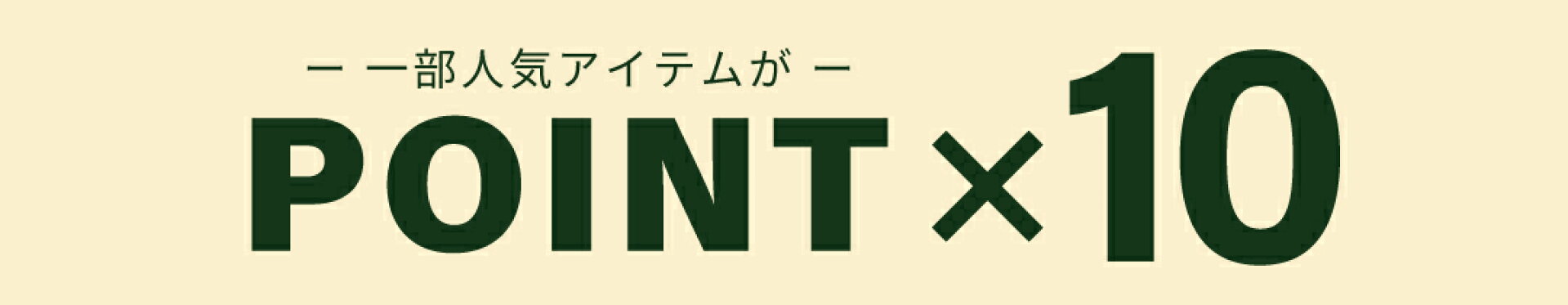 ポイント10倍