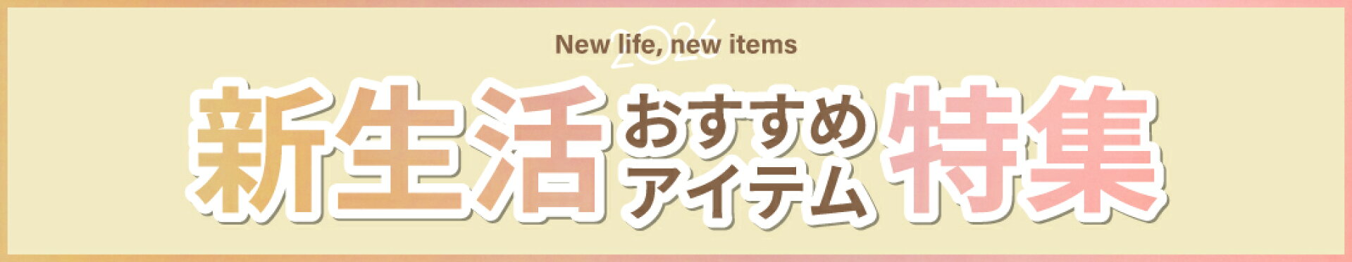 新生活