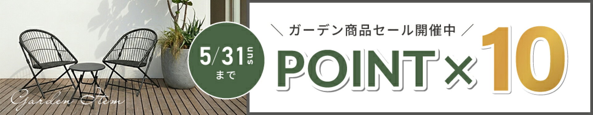 ガーデンポイント10倍