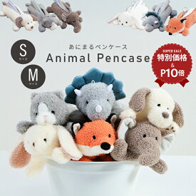 ＼スーパーセール限定価格＆P10倍＆クーポン配布中★3/11(水)まで／【送料無料_a】ペンケース ぬいぐるみ 筆箱 動物 筆記用具 ポーチ 大容量 ペン Colta コルタ アニマル かわいい ふわふわ いぬ ねこ ぞう きつね きょうりゅう うさぎ