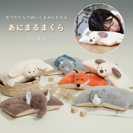 ＼めざましテレビで紹介／【送料無料_a】枕にもなるぬいぐるみ 抱き枕 ぬいぐるみ Colta コルタ お昼寝枕 保冷 保温 カバー クッション 保冷剤セット オフィス アニマル 動物 かわいい ふわふわ いぬ ねこ ぞう きつね きょうりゅう うさぎ