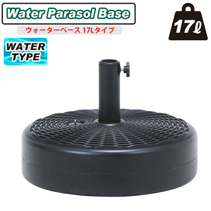 パラソルベース 17l パラソルスタンド 19kg 注水式 ガーデンパラソル用スタンド 台 パラソル スタンド プラパラソルスタンド
