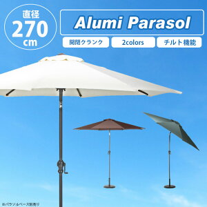 \10月限定☆10%オフCP/【送料無料_d】ガーデン アルミパラソル パラソル 日よけ エクステリア アウトドア アルミ チルト機能 日傘 アウトドア 海 ビーチ ガーデン 傘 グリーン/ブラウン/アイ
