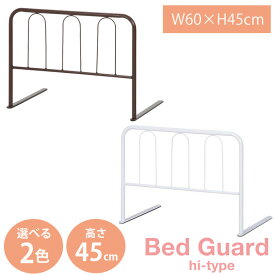 【送料無料_b】ベッド 転落防止 寝室 ベッドガード ハイタイプ 高さ45cm CW1160