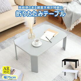 【送料無料_b】ローテーブル 折りたたみ テーブル ルーチェ 幅75cm UV塗装 鏡面 ホワイト ブラック グレー