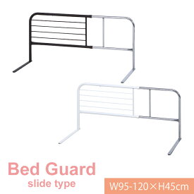 【送料無料_b】スライド ベッドガード ハイタイプ 高さ45cm ベッドフェンス サイドガード ベッド柵 布団 布団ずれ防止 ベッド 転落防止 ベビー インテリア 寝具 寝室 伸縮 ロング