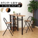 ＼P10倍＆10％OFFクーポン☆7/4 20:00~7/11 01:59／【送料無料_d】カウンターテーブル チェア 3点セット 幅120cm ホワイト ブラウン