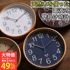 【送料無料_a】電波時計 掛け時計 直径28cm ステップ秒針 夜間秒針停止機能付き プライウッド 電波 壁掛け 天然木