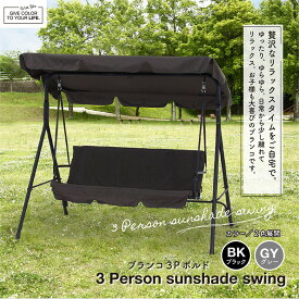 [大処分特価]【送料無料_e】ブランコ 屋外 大人 庭 3人乗り 屋根付き 大型遊具 幅170 奥行110 高さ153 スチール 大きい ｜ ブランコ 3P ポルド クッション付き ブラック グレー