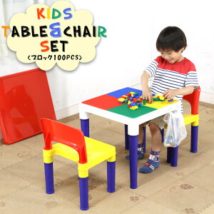 【送料無料_b】テーブル＆チェアーセット（100PCSブロック付）｜テーブル 机 つくえ デスク 椅子 いす イス チェア チェアー 子ども用 子供用 キッズ 幼児 ブロック おもちゃ 玩具