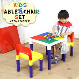 【送料無料_c】テーブル＆チェアーセット（100PCSブロック付）｜テーブル 机 つくえ デスク 椅子 いす イス チェア チェアー 子ども用 子供用 キッズ 幼児 ブロック おもちゃ 玩具